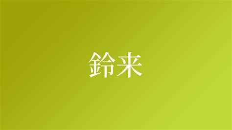 鈴名字|「鈴」を含む名字（苗字・名前）